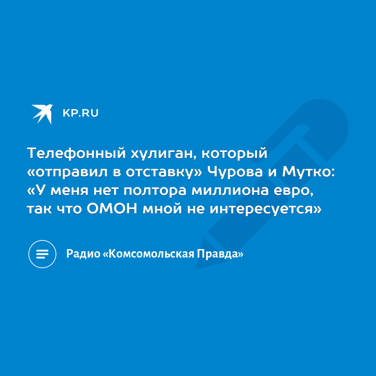 Телефонный хулиган, который «отправил в отставку» Чурова и Мутко: «У меня  нет полтора миллиона евро, так что ОМОН мной не интересуется» - KP.RU