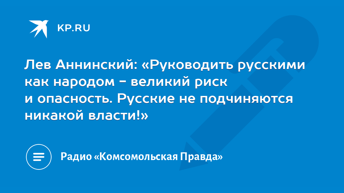 Лев Аннинский: «Руководить русскими как народом - великий риск и опасность.  Русские не подчиняются никакой власти!» - KP.RU