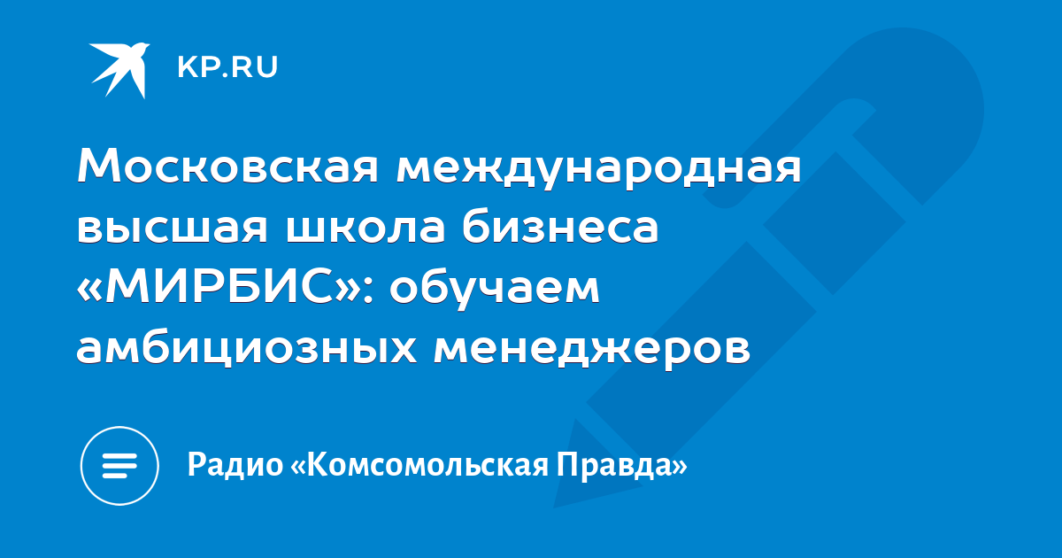 Московская международная высшая школа бизнеса «МИРБИС»: обучаем ...
