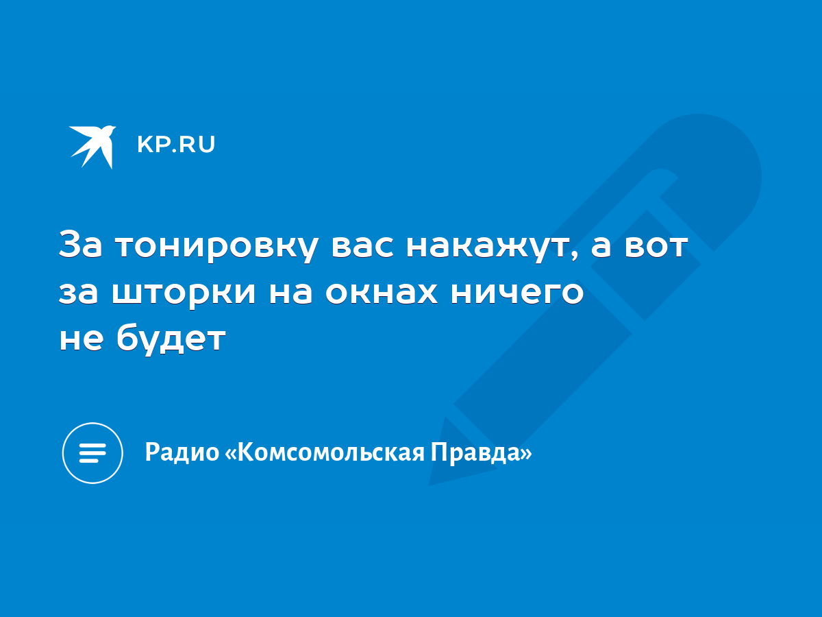 За тонировку вас накажут, а вот за шторки на окнах ничего не будет - KP.RU