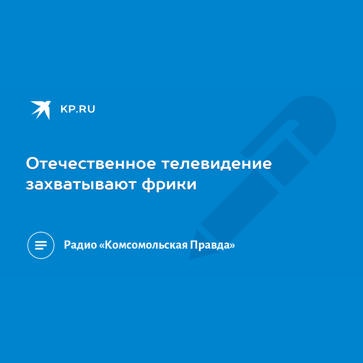 Отечественное телевидение захватывают фрики - KP.RU