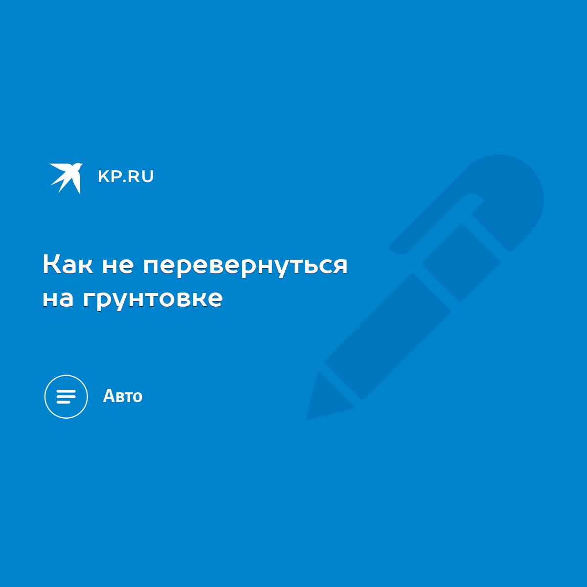 Как не перевернуться на грунтовке - KP.RU