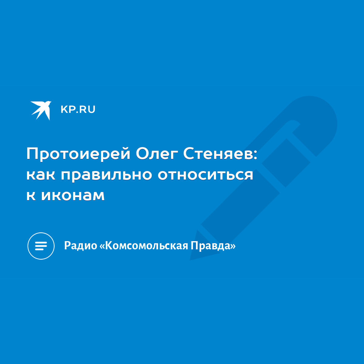 Протоиерей Олег Стеняев: как правильно относиться к иконам - KP.RU