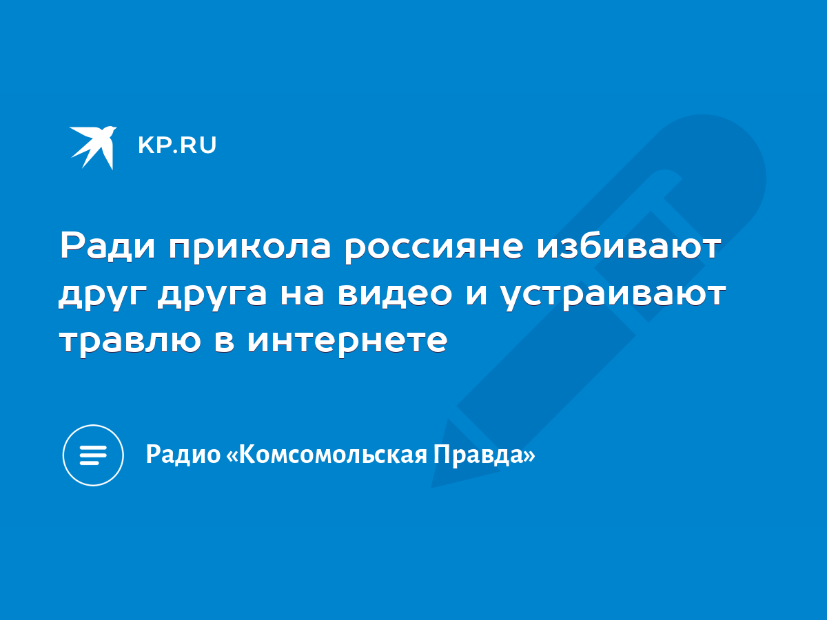 Ради прикола россияне избивают друг друга на видео и устраивают травлю в  интернете - KP.RU