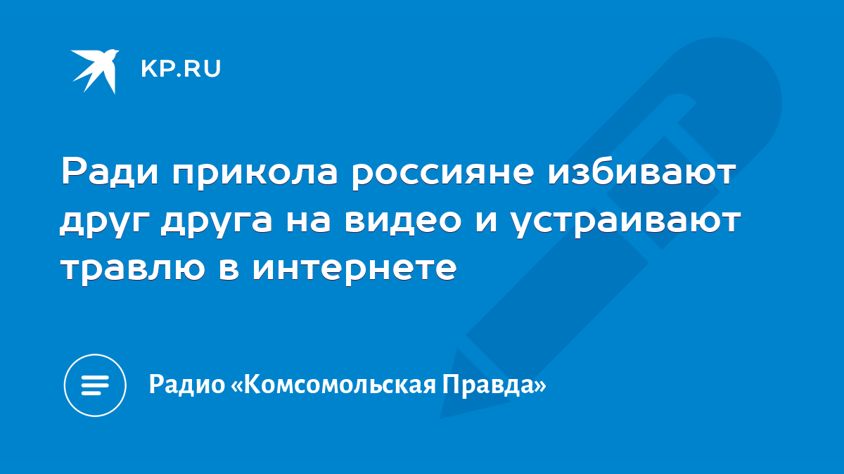 Ради прикола россияне избивают друг друга на видео и устраивают травлю в  интернете - KP.RU