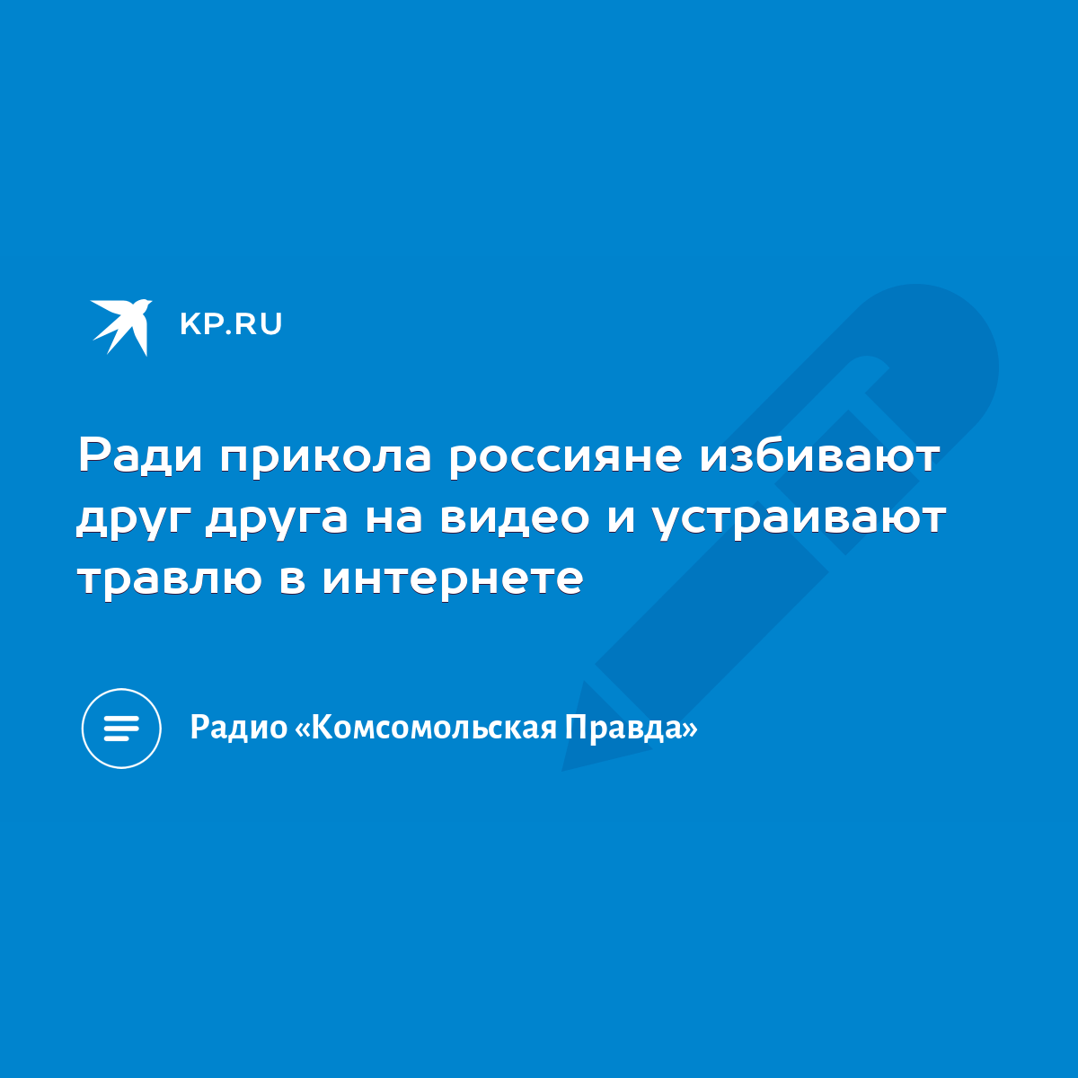 Ради прикола россияне избивают друг друга на видео и устраивают травлю в  интернете - KP.RU