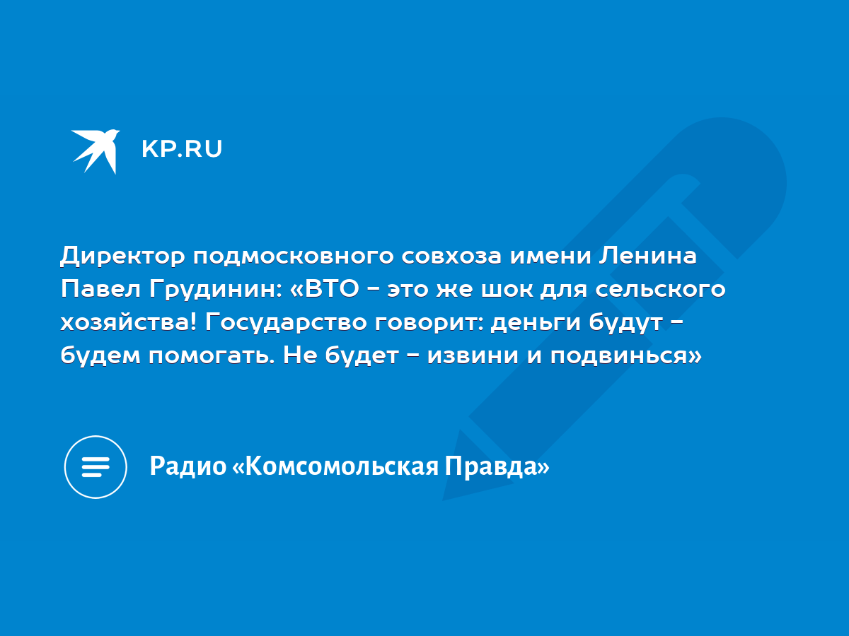 Директор подмосковного совхоза имени Ленина Павел Грудинин: «ВТО - это же  шок для сельского хозяйства! Государство говорит: деньги будут - будем  помогать. Не будет - извини и подвинься» - KP.RU