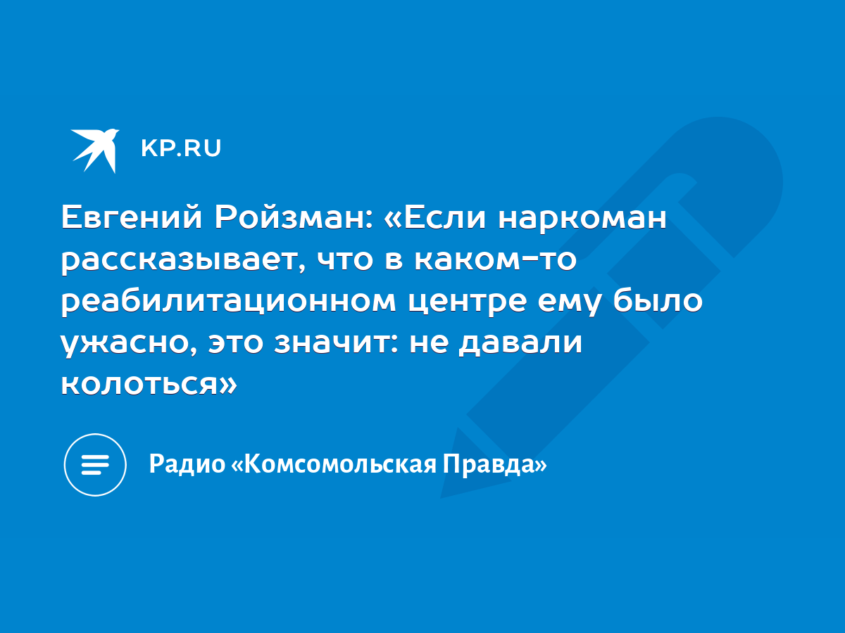 Евгений Ройзман: «Если наркоман рассказывает, что в каком-то  реабилитационном центре ему было ужасно, это значит: не давали колоться» -  KP.RU