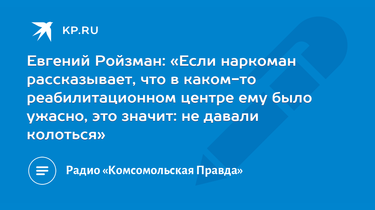 Евгений Ройзман: «Если наркоман рассказывает, что в каком-то  реабилитационном центре ему было ужасно, это значит: не давали колоться» -  KP.RU