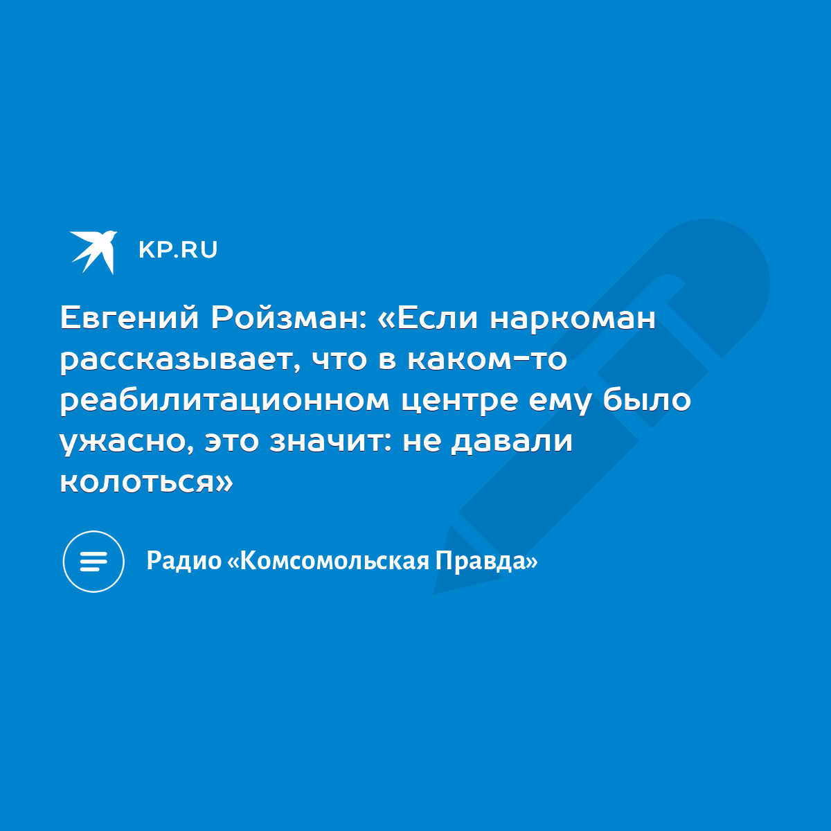 Евгений Ройзман: «Если наркоман рассказывает, что в каком-то  реабилитационном центре ему было ужасно, это значит: не давали колоться» -  KP.RU