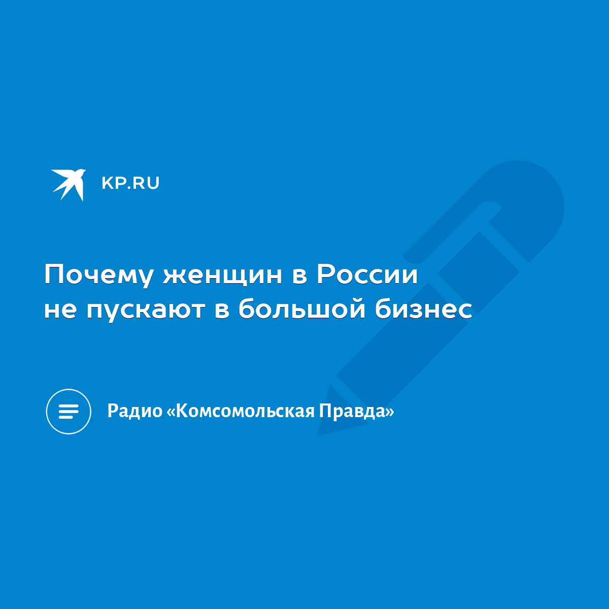 Почему женщин в России не пускают в большой бизнес - KP.RU