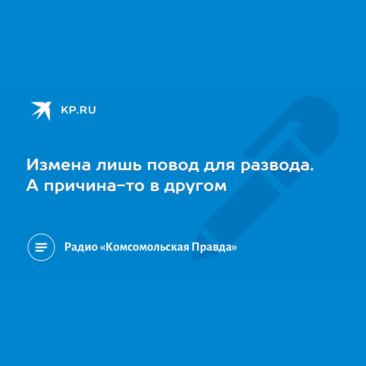 Измена лишь повод для развода. А причина-то в другом - KP.RU