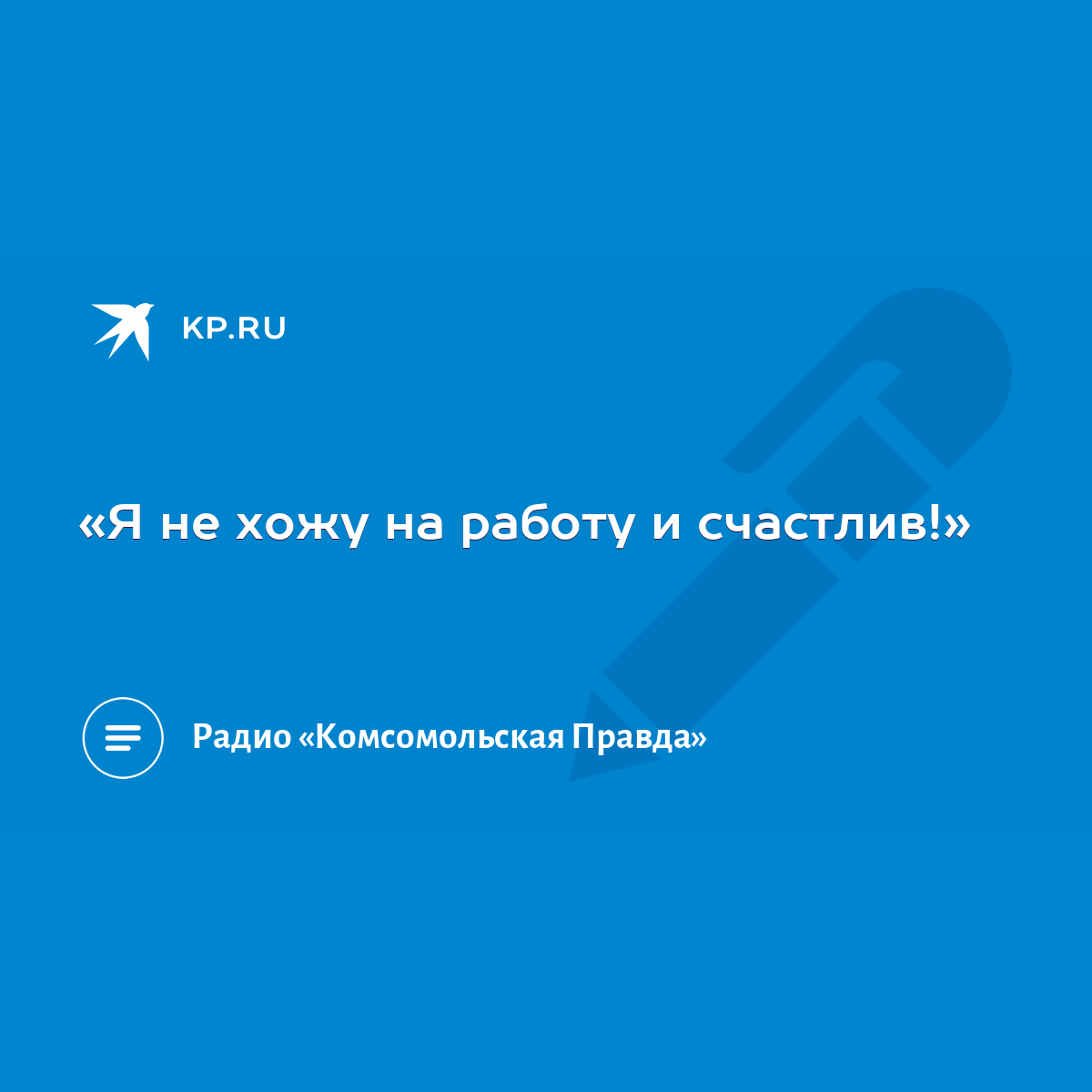 Я не хожу на работу и счастлив!» - KP.RU