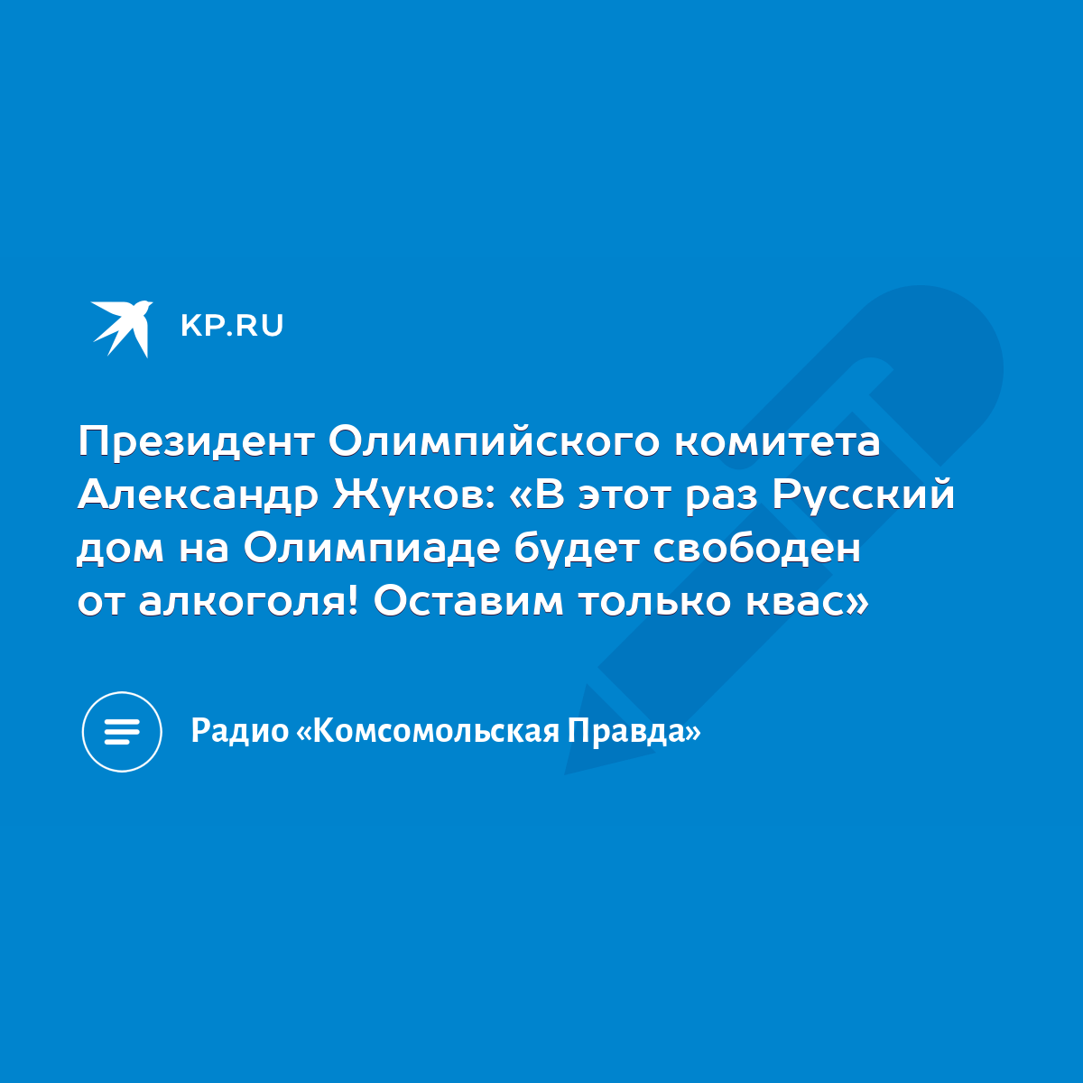 Президент Олимпийского комитета Александр Жуков: «В этот раз Русский дом на  Олимпиаде будет свободен от алкоголя! Оставим только квас» - KP.RU