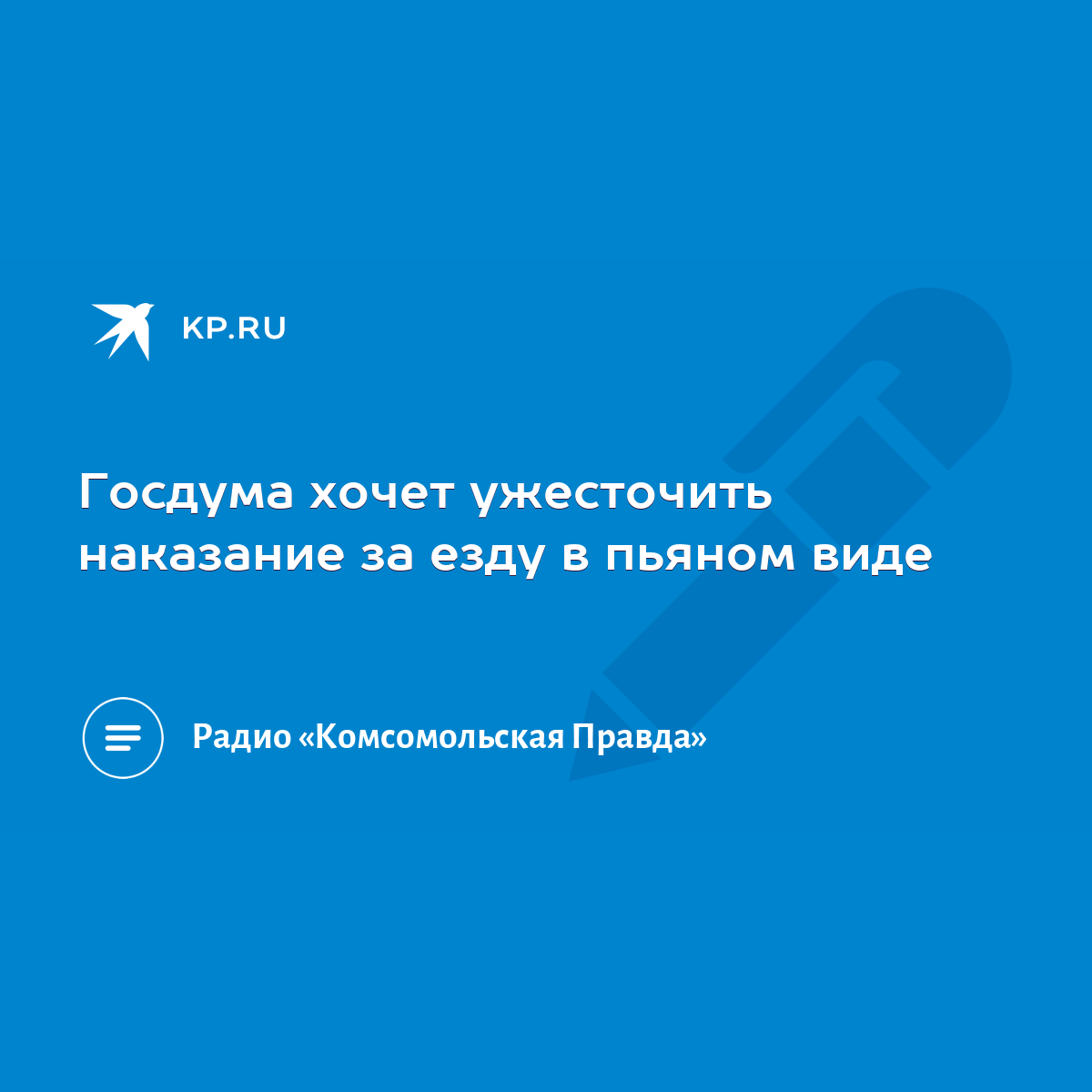 Госдума хочет ужесточить наказание за езду в пьяном виде - KP.RU