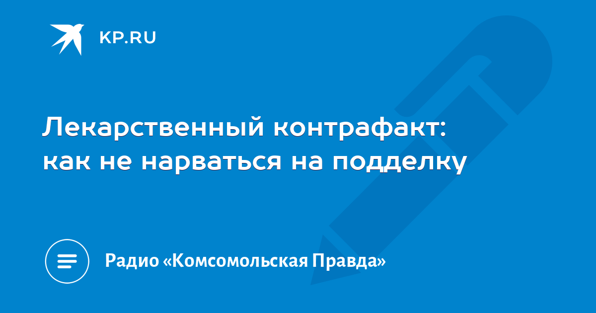 Лекарственный контрафакт: как не нарваться на подделку - KP.RU