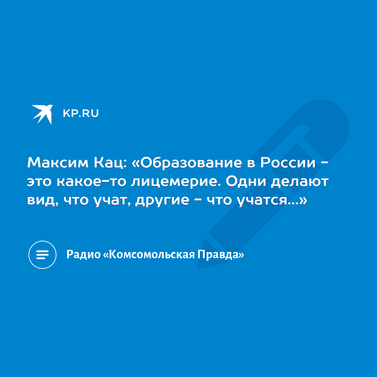 Максим Кац: «Образование в России - это какое-то лицемерие. Одни делают  вид, что учат, другие - что учатся...» - KP.RU