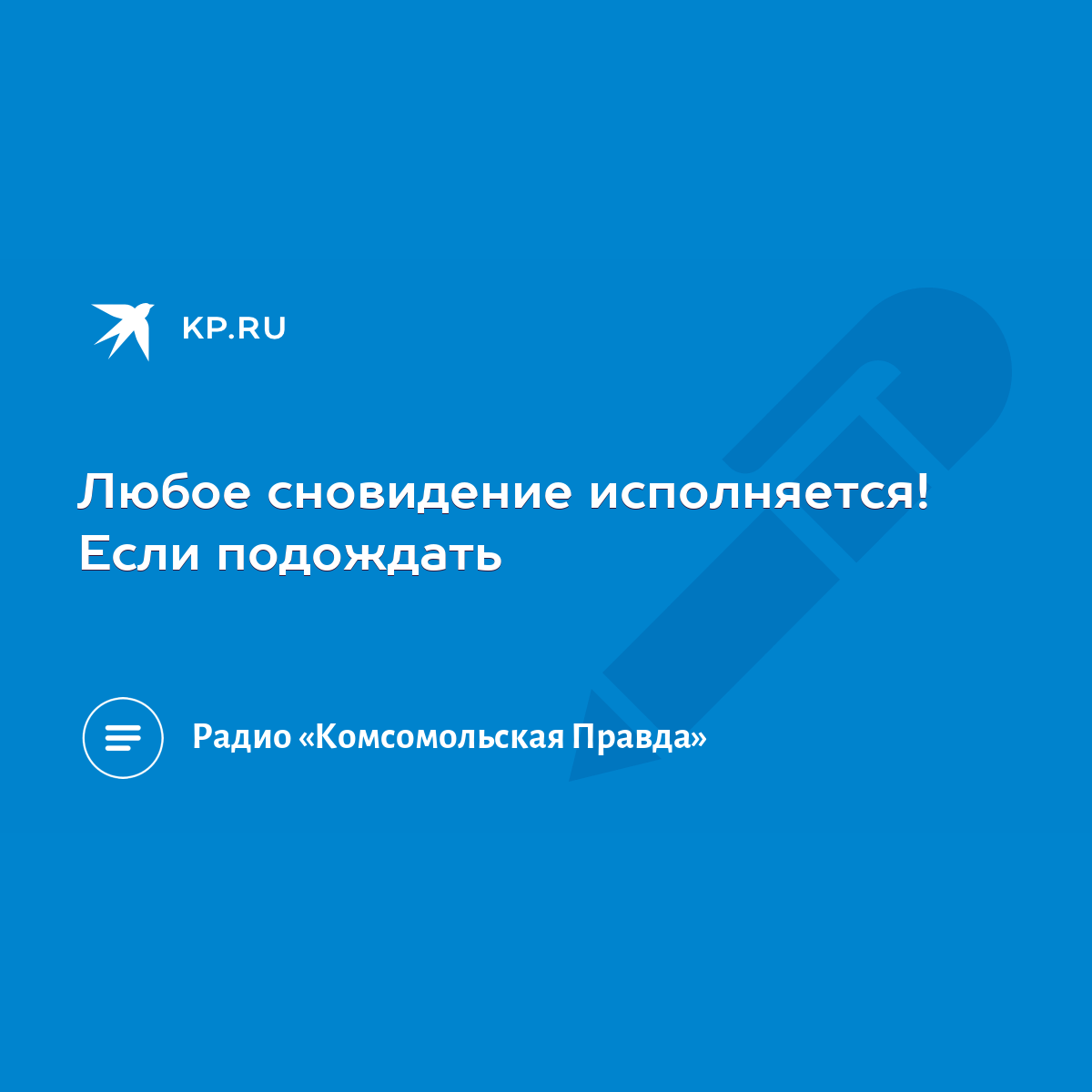 Любое сновидение исполняется! Если подождать - KP.RU