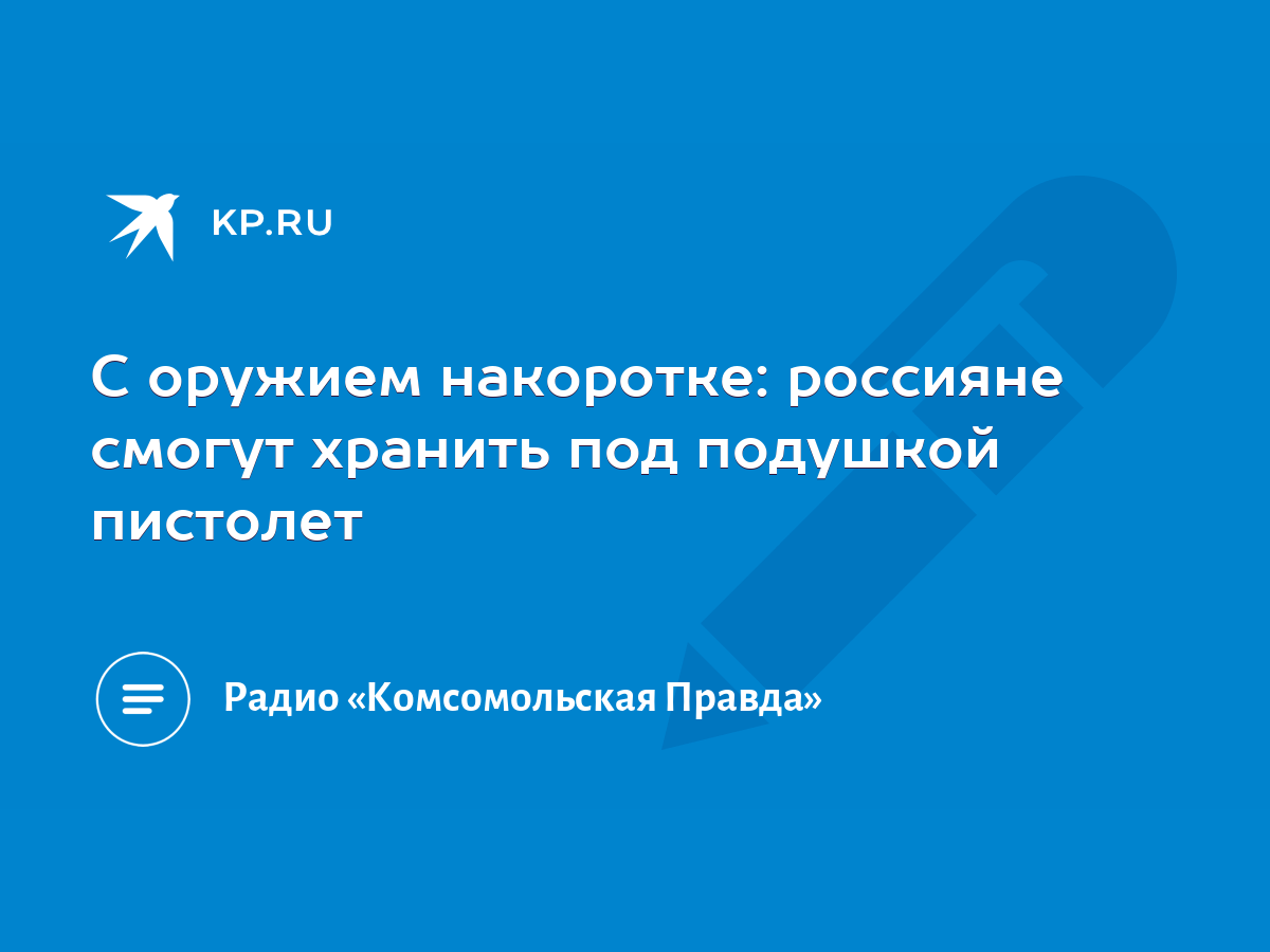 С оружием накоротке: россияне смогут хранить под подушкой пистолет - KP.RU