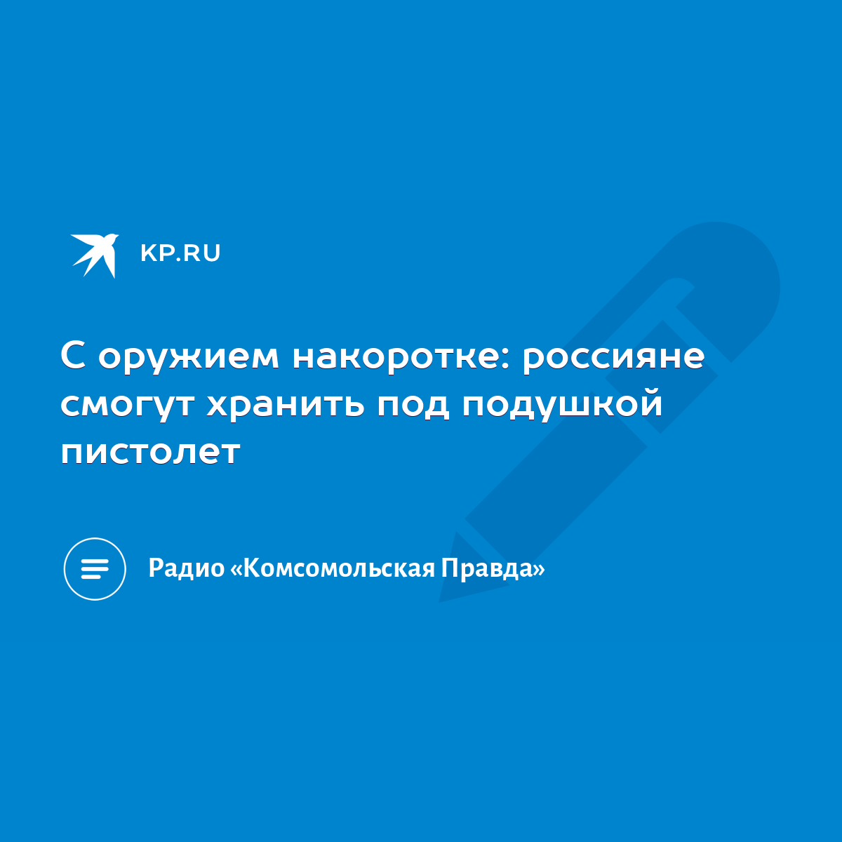 С оружием накоротке: россияне смогут хранить под подушкой пистолет - KP.RU