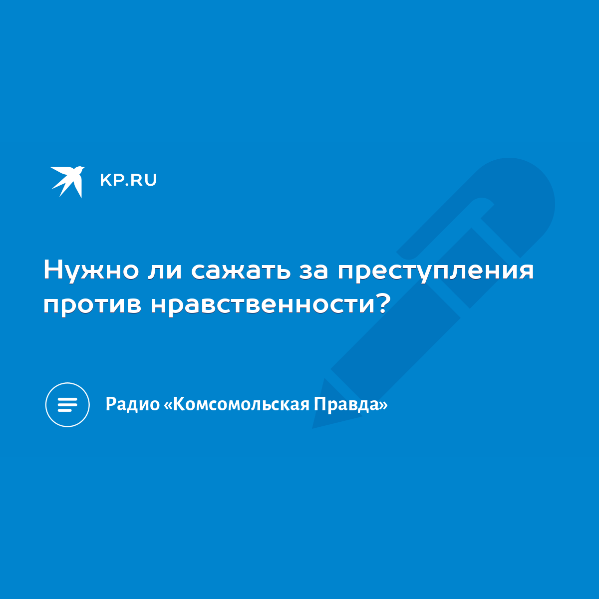 Нужно ли сажать за преступления против нравственности? - KP.RU