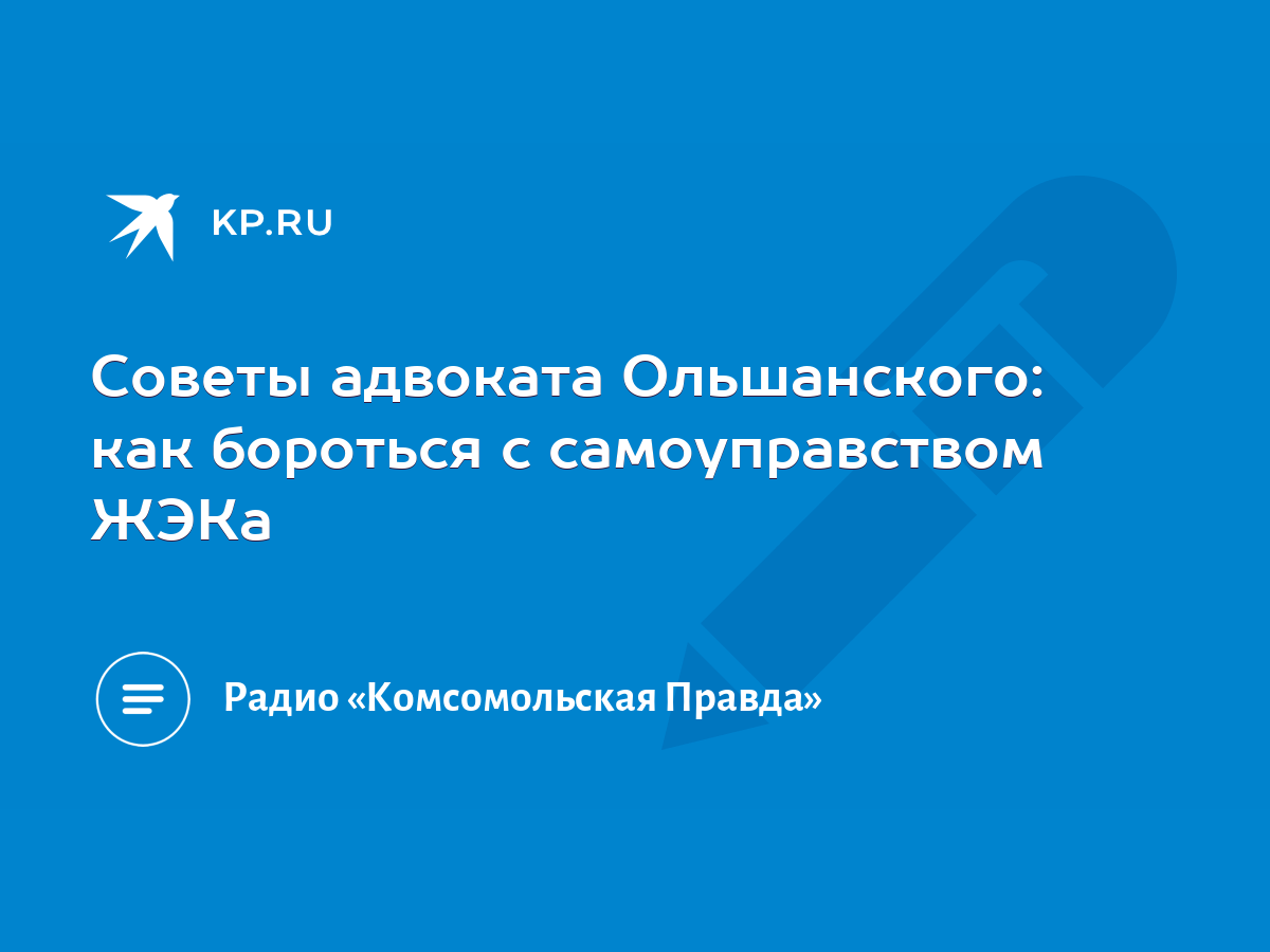 Советы адвоката Ольшанского: как бороться с самоуправством ЖЭКа - KP.RU