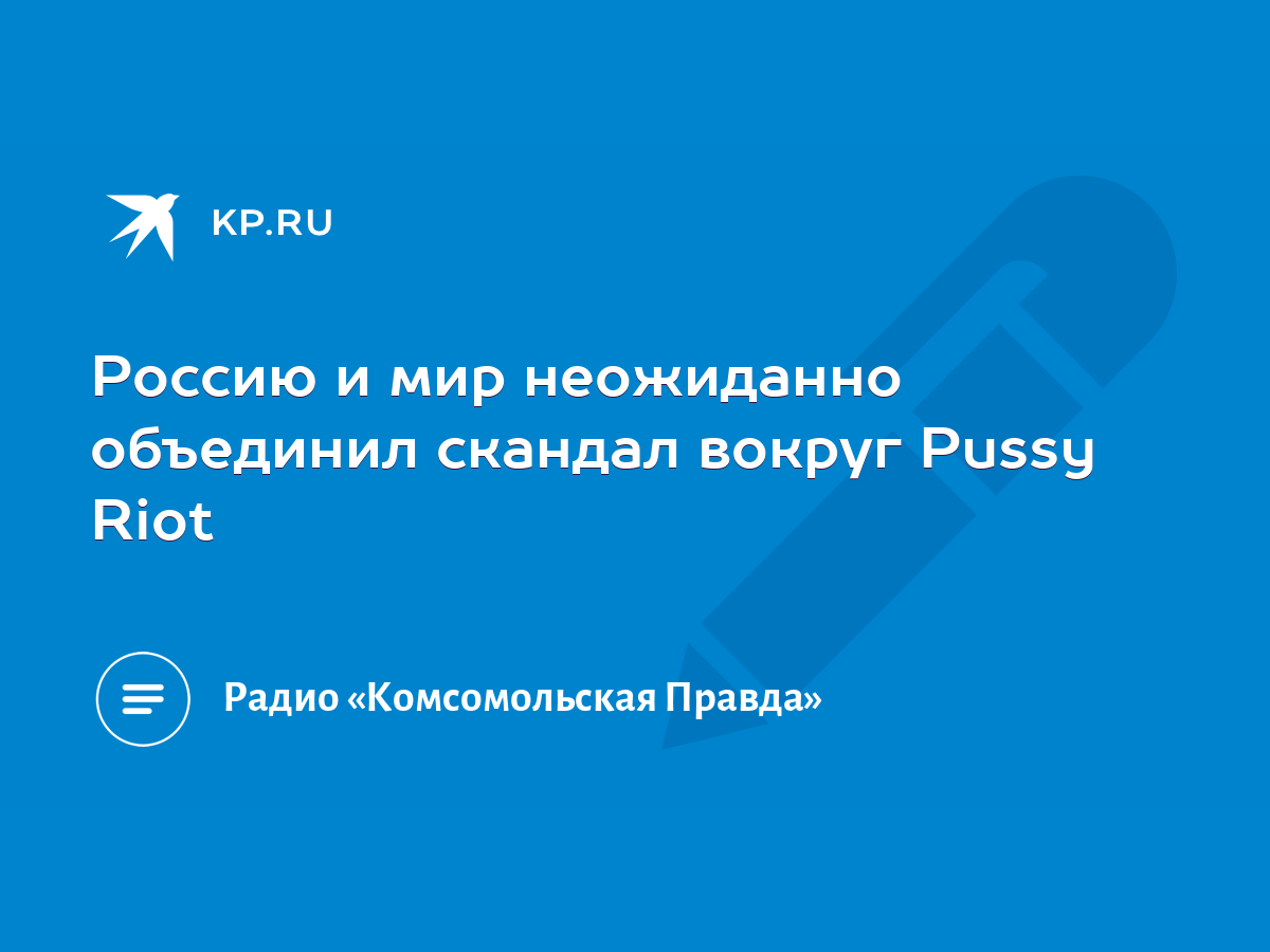 Pussy Riot — Википедия