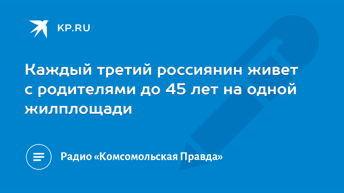 Каждый третий россиянин живет с родителями до 45 лет на одной жилплощади -  KP.RU