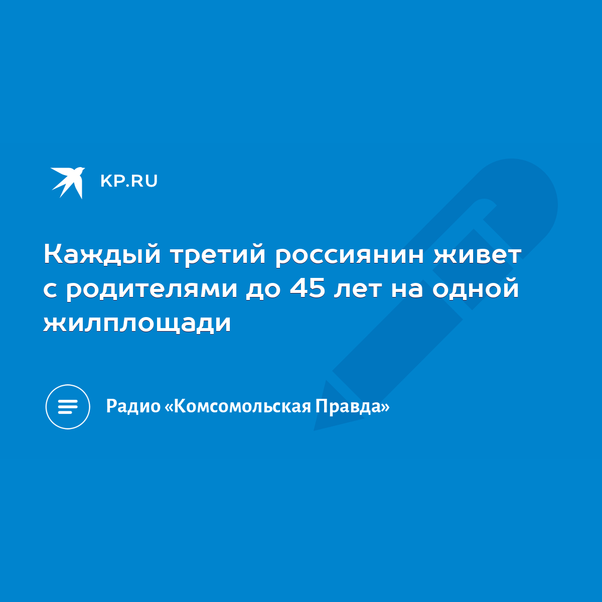 Каждый третий россиянин живет с родителями до 45 лет на одной жилплощади -  KP.RU