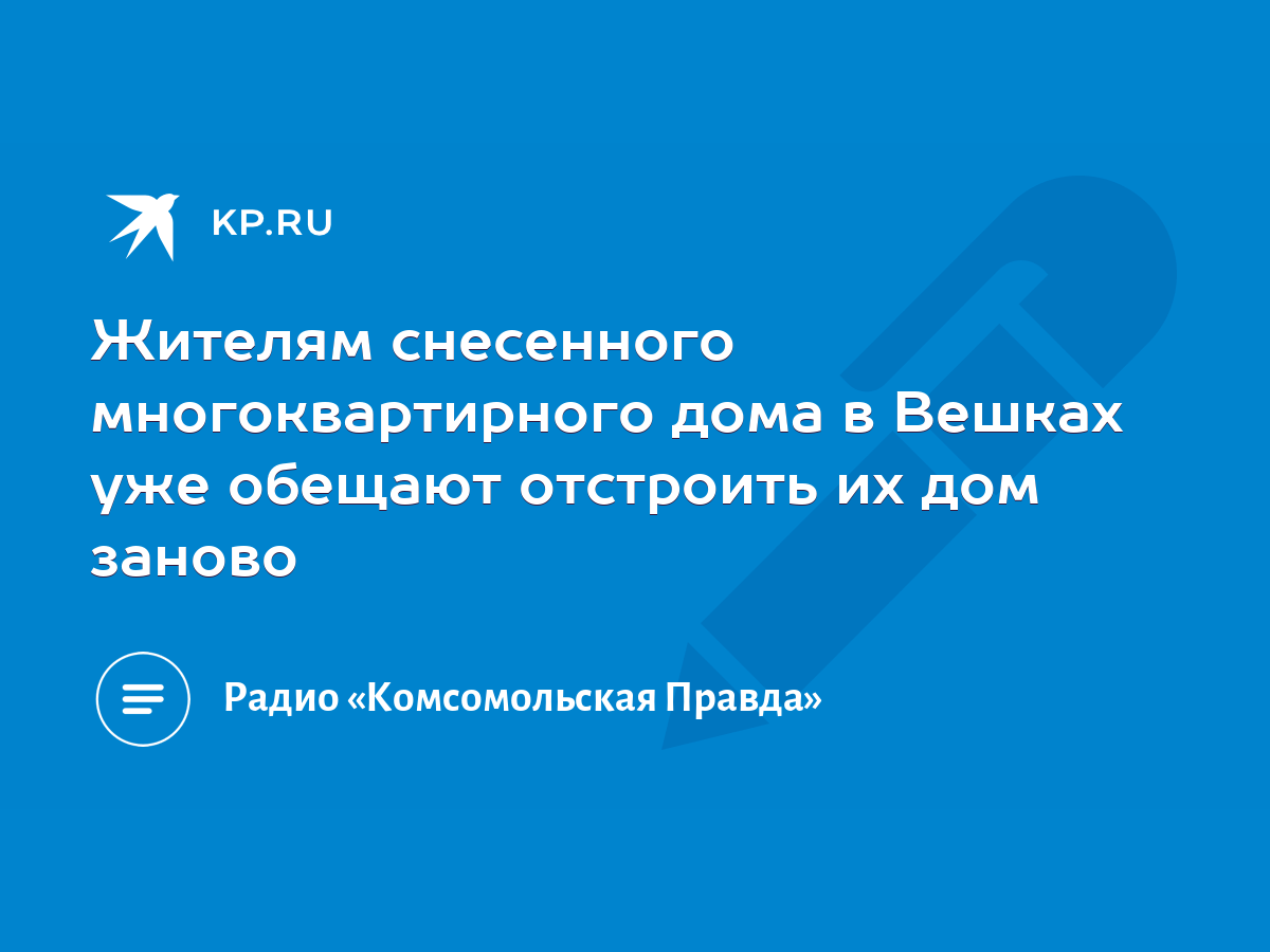 Жителям снесенного многоквартирного дома в Вешках уже обещают отстроить их  дом заново - KP.RU