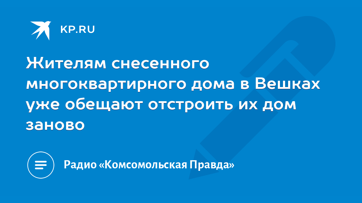 Жителям снесенного многоквартирного дома в Вешках уже обещают отстроить их  дом заново - KP.RU