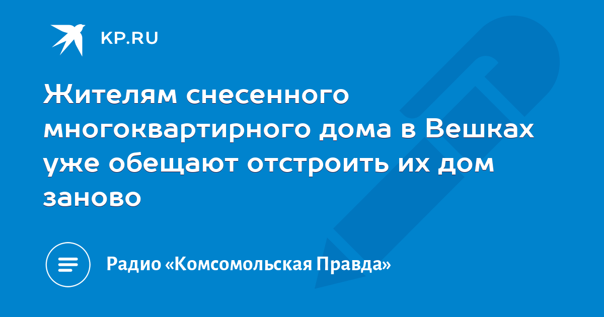 Против строительства многоквартирного дома в вешках