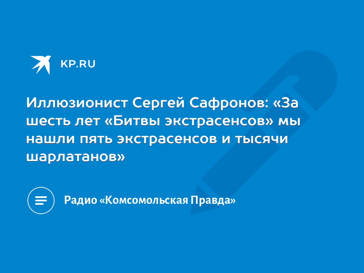 Иллюзионист Сергей Сафронов: «За шесть лет «Битвы экстрасенсов» мы нашли  пять экстрасенсов и тысячи шарлатанов» - KP.RU