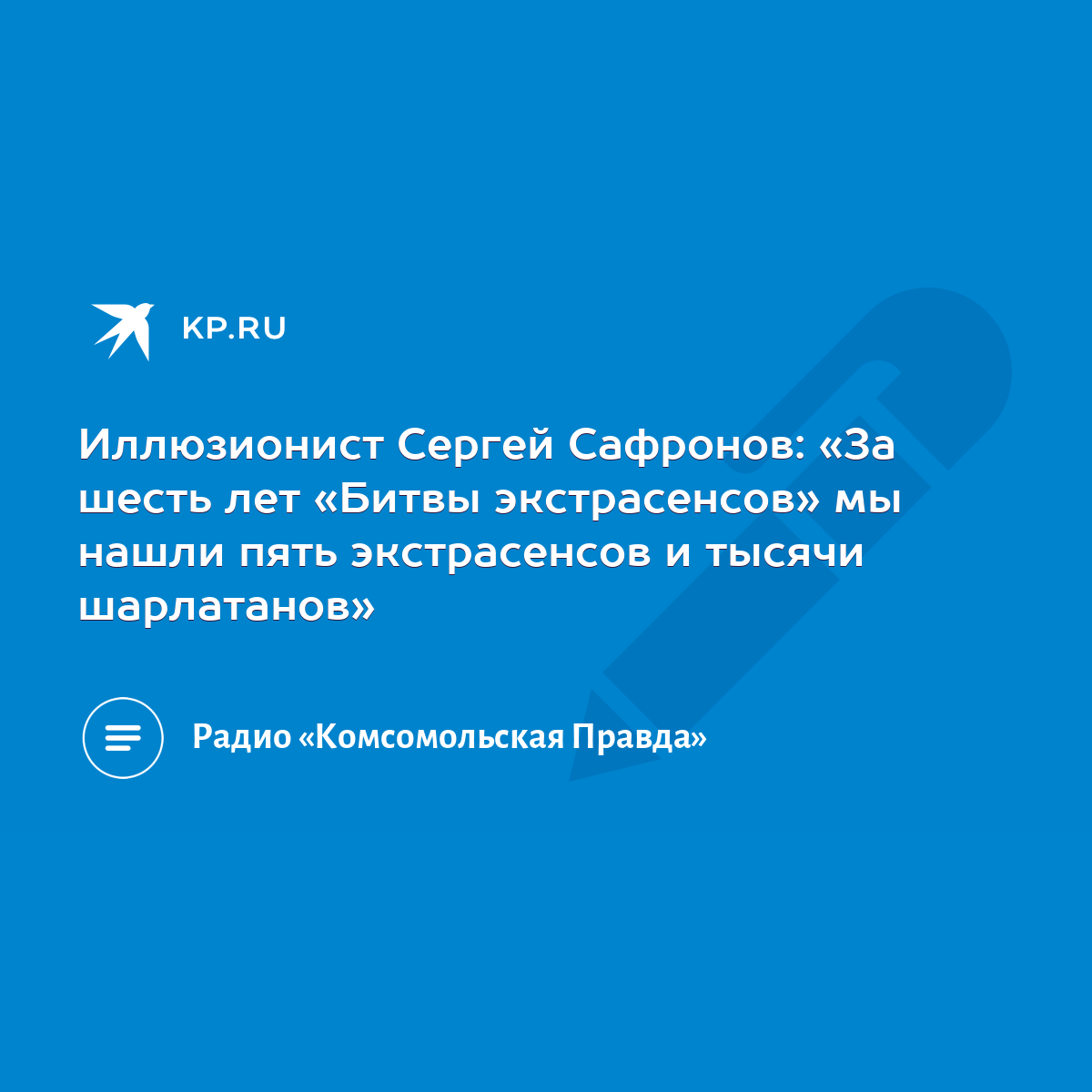 Иллюзионист Сергей Сафронов: «За шесть лет «Битвы экстрасенсов» мы нашли  пять экстрасенсов и тысячи шарлатанов» - KP.RU