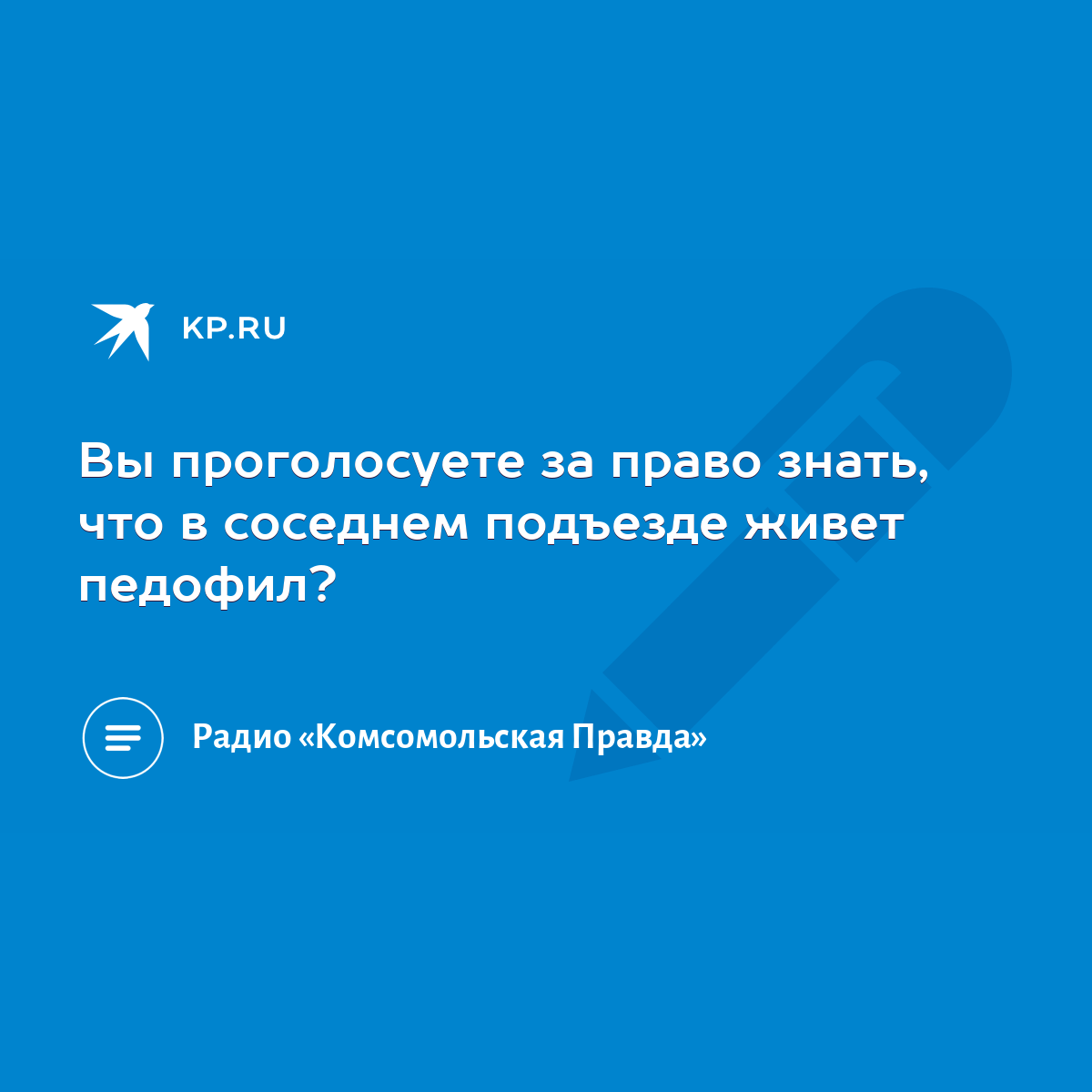 Вы проголосуете за право знать, что в соседнем подъезде живет педофил? -  KP.RU