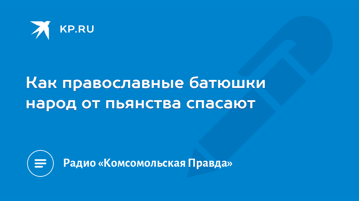 Как православные батюшки народ от пьянства спасают - KP.RU