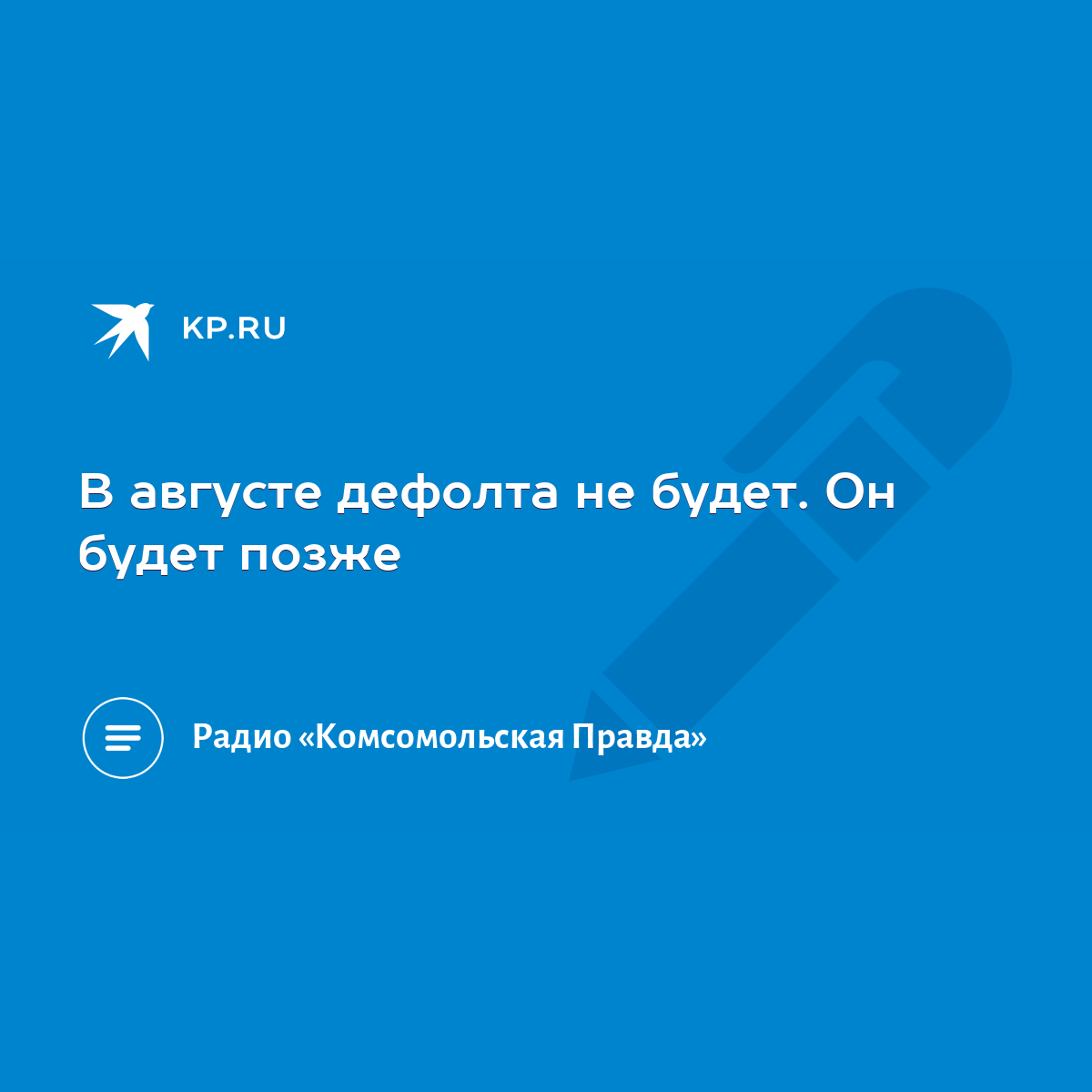 В августе дефолта не будет. Он будет позже - KP.RU