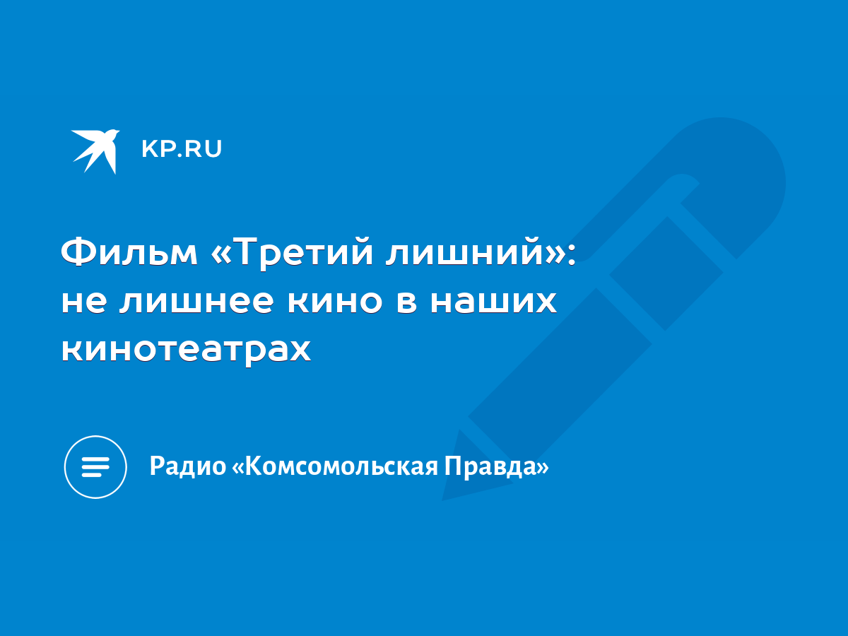 Фильм «Третий лишний»: не лишнее кино в наших кинотеатрах - KP.RU