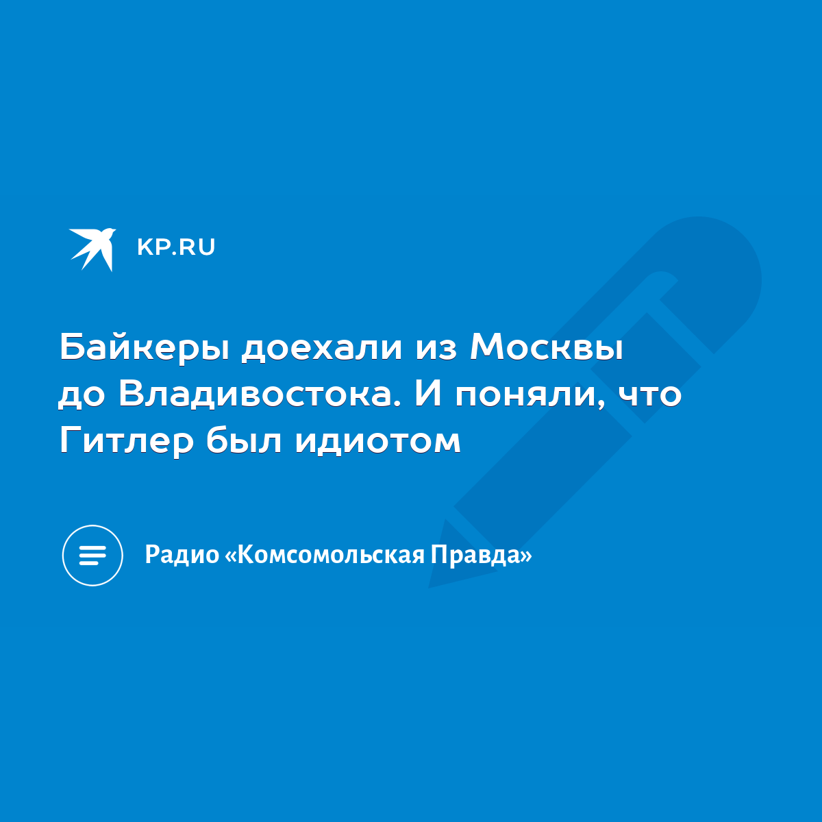 Байкеры доехали из Москвы до Владивостока. И поняли, что Гитлер был идиотом  - KP.RU