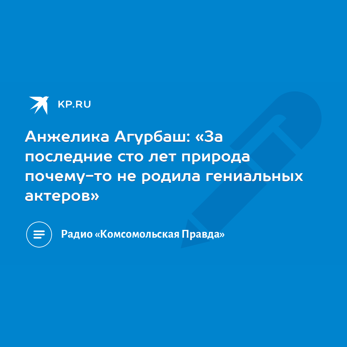 Анжелика Агурбаш: «За последние сто лет природа почему-то не родила  гениальных актеров» - KP.RU