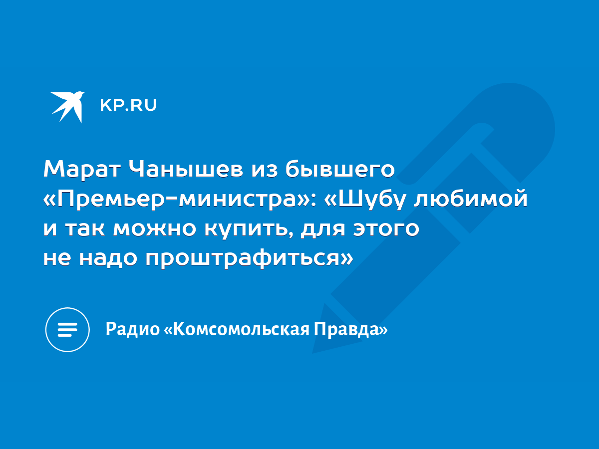 Марат Чанышев из бывшего «Премьер-министра»: «Шубу любимой и так можно  купить, для этого не надо проштрафиться» - KP.RU