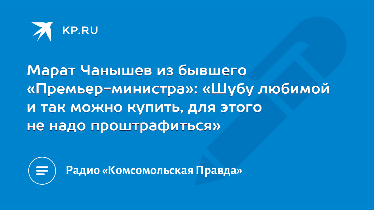 Марат Чанышев из бывшего «Премьер-министра»: «Шубу любимой и так можно  купить, для этого не надо проштрафиться» - KP.RU