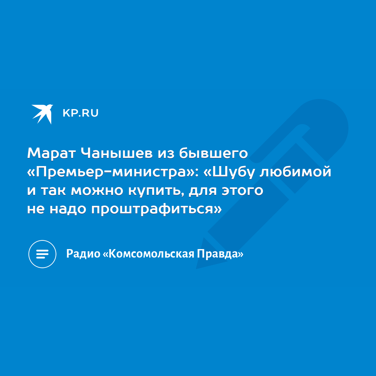 Марат Чанышев из бывшего «Премьер-министра»: «Шубу любимой и так можно  купить, для этого не надо проштрафиться» - KP.RU