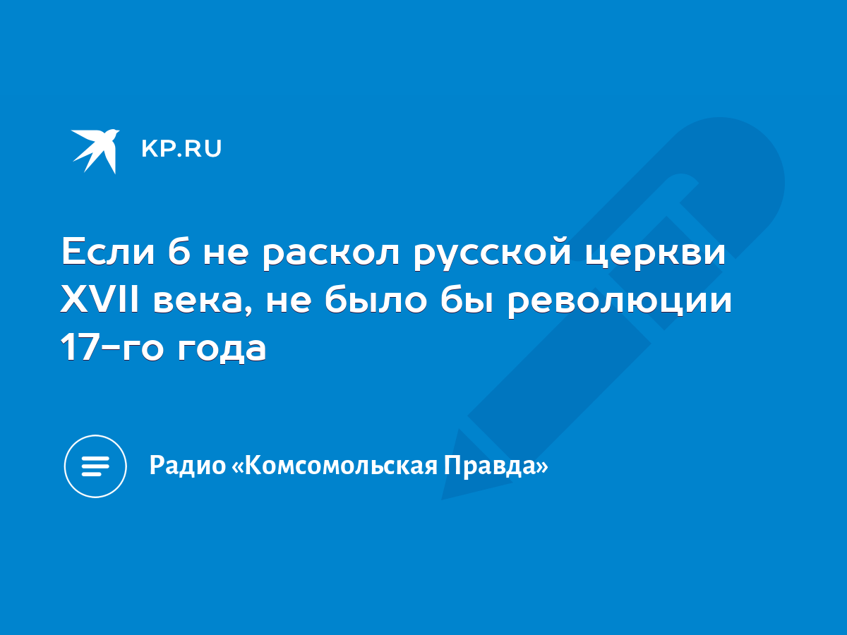 Если б не раскол русской церкви XVII века, не было бы революции 17-го года  - KP.RU