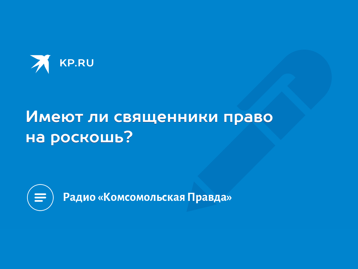 Имеют ли священники право на роскошь? - KP.RU