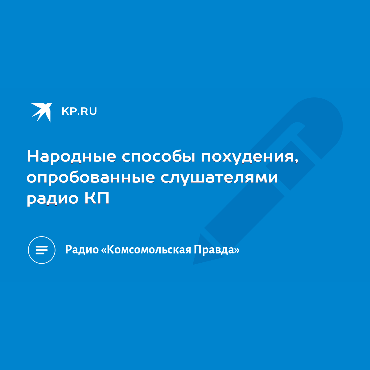 Народные способы похудения, опробованные слушателями радио КП - KP.RU