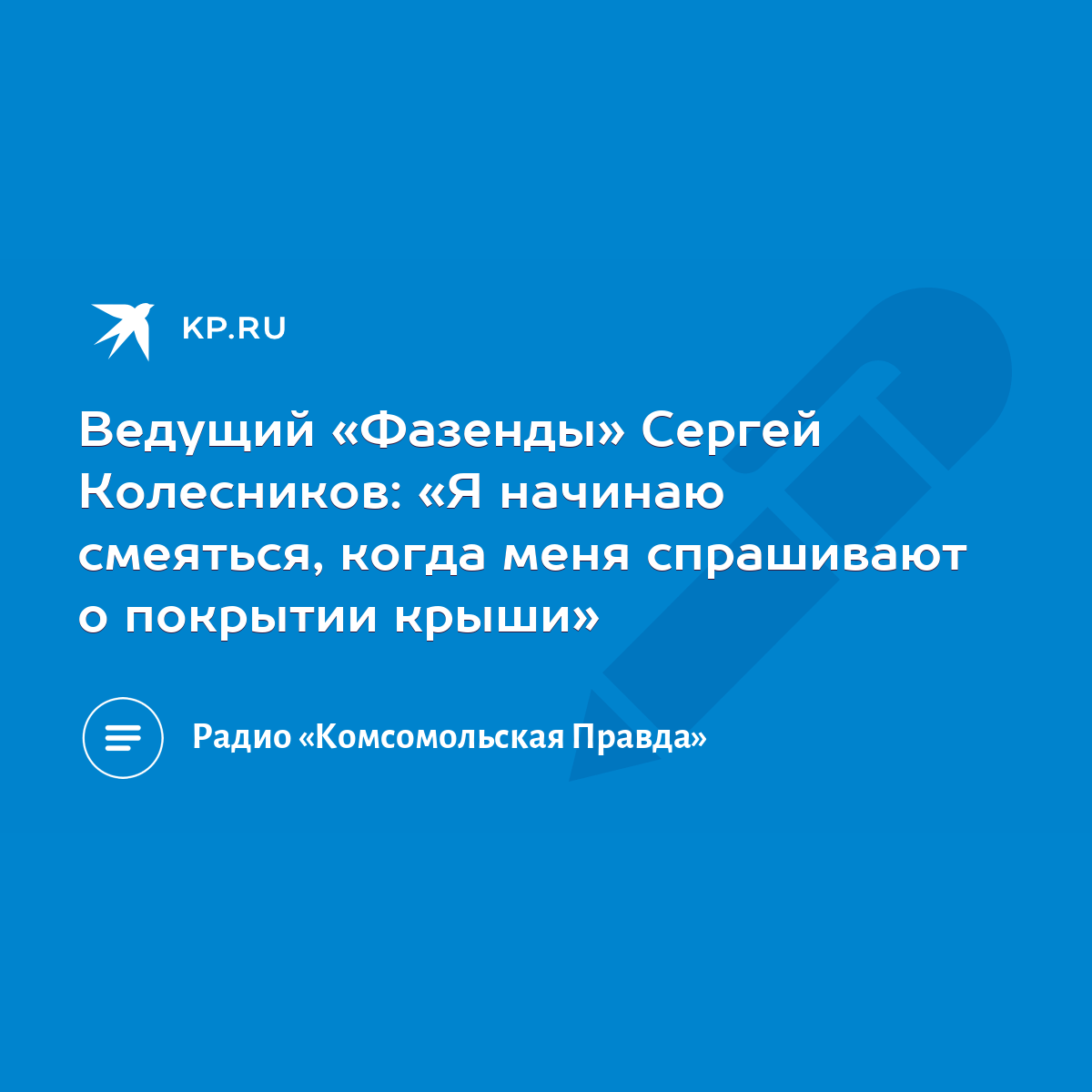 Ведущий «Фазенды» Сергей Колесников: «Я начинаю смеяться, когда меня  спрашивают о покрытии крыши» - KP.RU