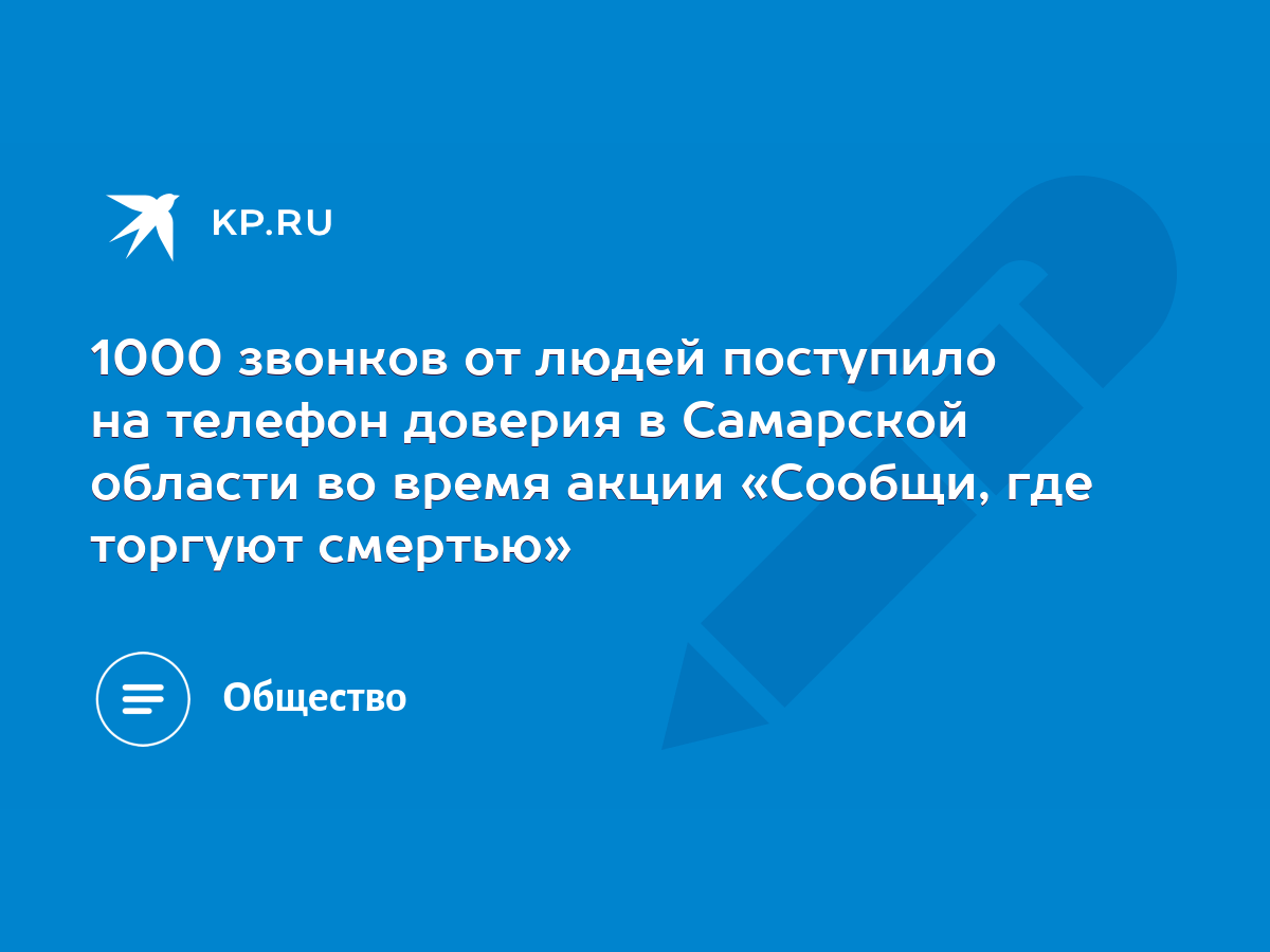 1000 звонков от людей поступило на телефон доверия в Самарской области во  время акции «Сообщи, где торгуют смертью» - KP.RU