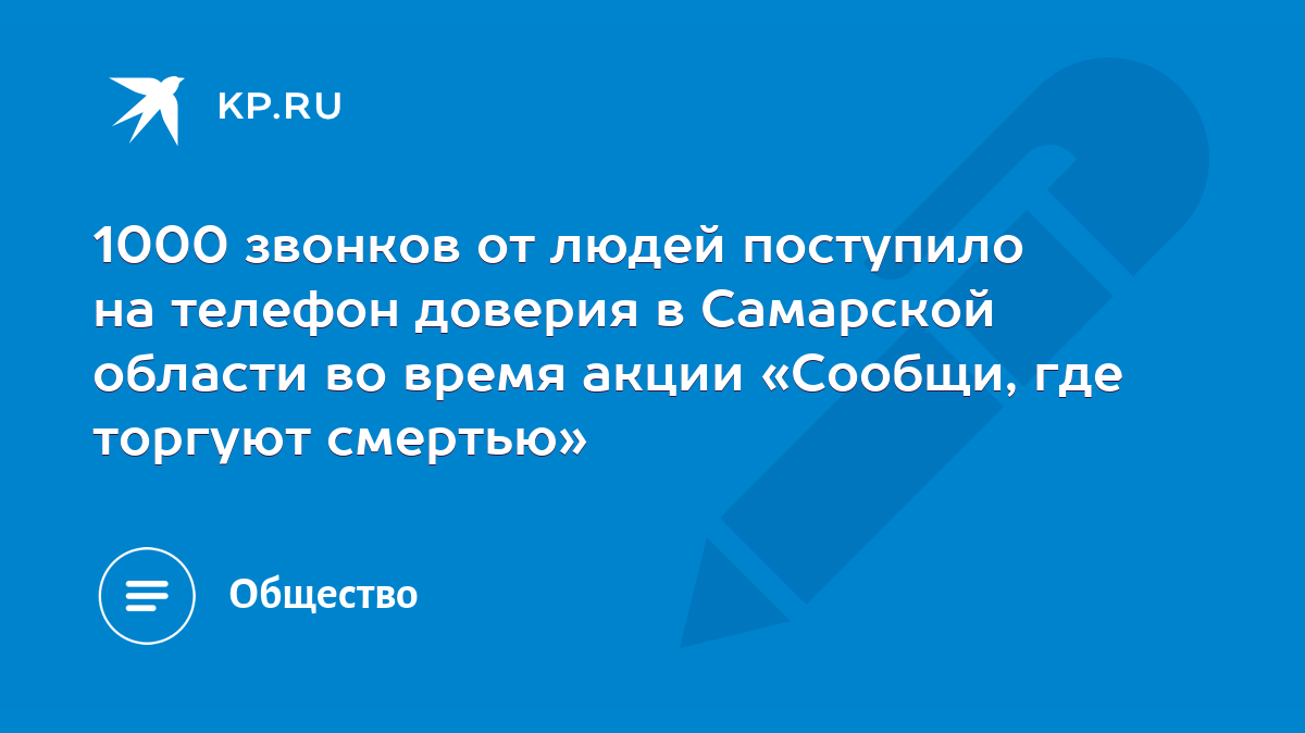 1000 звонков от людей поступило на телефон доверия в Самарской области во  время акции «Сообщи, где торгуют смертью» - KP.RU