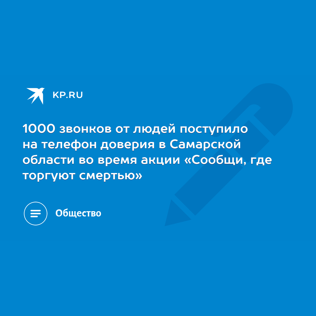 1000 звонков от людей поступило на телефон доверия в Самарской области во  время акции «Сообщи, где торгуют смертью» - KP.RU